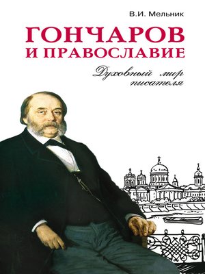 cover image of Гончаров и православие
